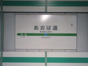 JR仙石線 あおば通駅 駅名票