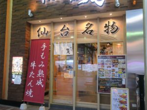 牛たん徳茂 一番町店 店舗