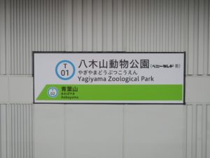 仙台地下鉄東西線 八木山動物公園駅 駅名票