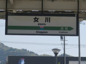 JR石巻線 女川駅 駅名票