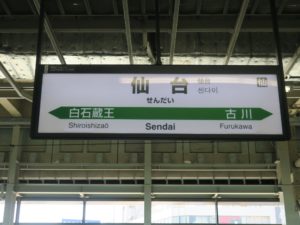 JR東北新幹線 仙台駅 駅名票