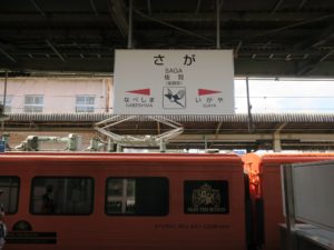 JR長崎本線 佐賀駅 駅名票