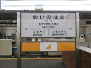 JR筑肥線 姪浜駅 駅名票