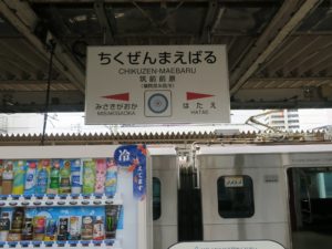 JR筑肥線 筑前前原駅 駅名票