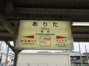 JR佐世保線 有田駅 駅名票