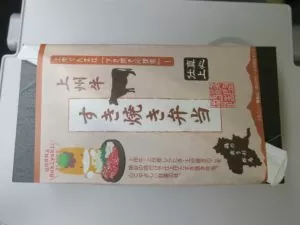 上州牛 すき焼き弁当 包み紙