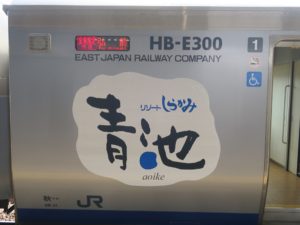 JR五能線 HB-E300系 リゾートしらかみ 青池編成 側面 秋田駅にて