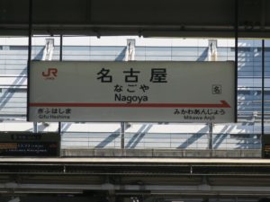 JR東海道新幹線 名古屋駅 駅名票