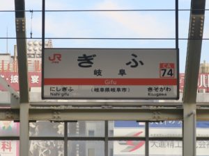 JR東海道本線 岐阜駅 駅名票