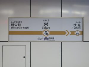 名古屋地下鉄東山線 栄駅 駅名票