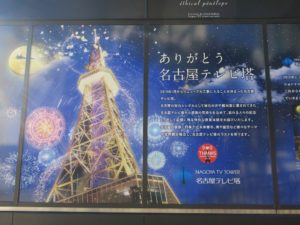 名古屋テレビ塔 2019年1月からリニューアル工事に入るそうです