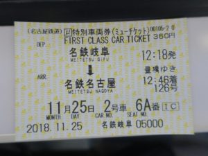 名古屋鉄道 特別車両券 μチケット
