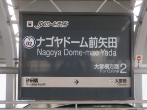 ゆとりーとライン ナゴヤドーム前矢田駅 駅名票