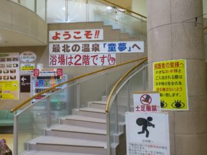 日本最北の温泉 稚内温泉 童夢 ロビーと階段