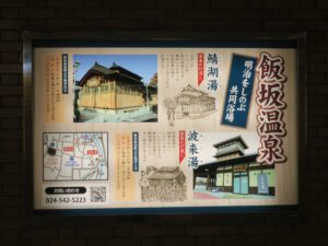 JR東北本線 福島駅 飯坂温泉の共同浴場のポスター