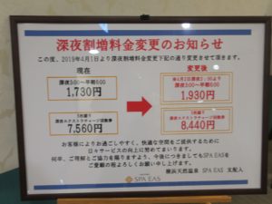 横浜天然温泉 SPA EAS 深夜割増料金変更のお知らせ