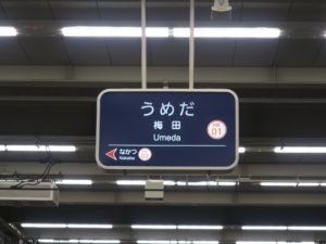 阪急宝塚線 梅田駅 駅名票