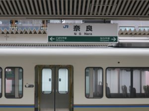 JR関西本線 奈良駅 駅名票