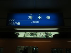 阪神本線 梅田駅 駅名票