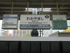 南海本線 和歌山市駅 駅名票