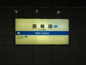 大阪メトロ四つ橋線 西梅田駅 駅名票