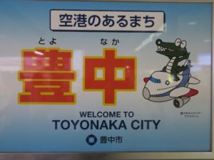 大阪国際空港 伊丹空港 敷地は豊中市・池田市・伊丹市の3つの市に別れていて、ターミナルビルは豊中市にあります