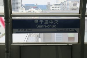 大阪モノレール 千里中央駅 駅名票