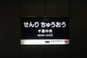 北大阪急行線 大阪メトロ御堂筋線 千里中央駅 駅名票