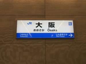 JR東海道本線 大阪駅 駅名票