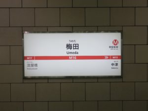 大阪メトロ御堂筋線 梅田駅 駅名票