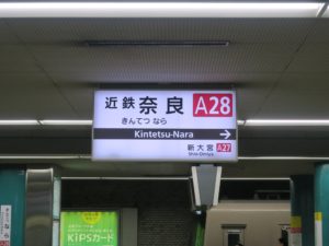 近鉄奈良線 奈良駅 駅名票