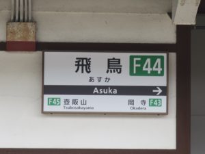 近鉄吉野線 飛鳥駅 駅名票
