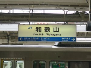 JR紀勢本線 和歌山駅 駅名票