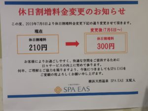 横浜天然温泉 SPA EAS 休日割増料金が値上げになるそうです