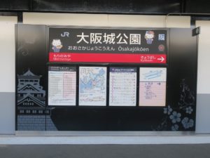 JR大阪環状線 大阪城公園駅 駅名票