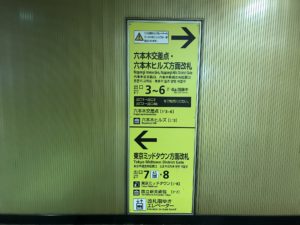 都営地下鉄大江戸線 六本木駅 六本木交差点・六本木ヒルズ方面と、東京ミッドタウン方面で出口が異なります