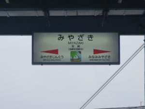 JR日豊本線 宮崎駅 駅名票