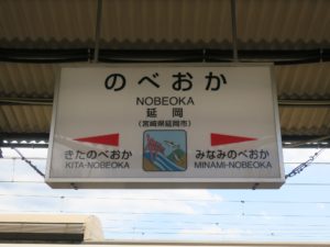 JR日豊本線 延岡駅 駅名票