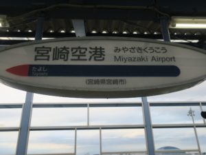 JR宮崎空港線 宮崎空港駅 駅名票
