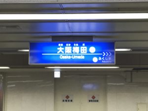 阪神本線 大阪梅田駅 駅名票