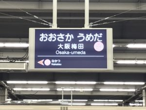 阪急宝塚線 大阪梅田駅 駅名票