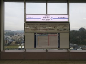 京成成田スカイアクセス線 成田湯川駅 駅名票