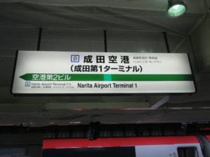 JR成田線 成田空港駅 駅名票