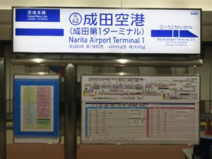 京成本線 成田空港駅 駅名票