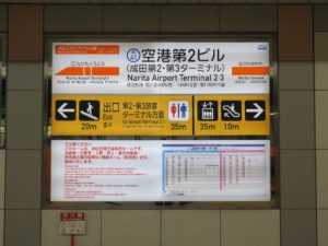 京成成田スカイアクセス線 空港第2ビル駅 駅名票