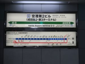 JR成田線 空港第2ビル駅 駅名票
