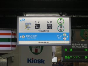 JR高徳線 徳島駅 駅名票