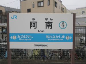 JR牟岐線 阿南駅 駅名票