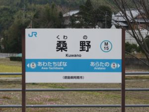 JR牟岐線 桑野駅 駅名票
