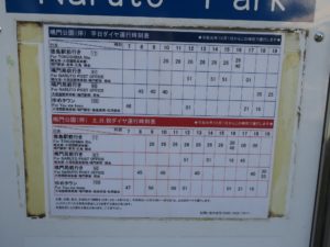 徳島バス 鳴門公園 バス停留所 運行時刻表